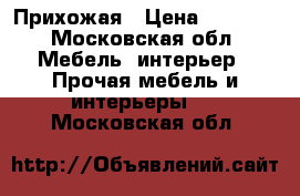 Прихожая › Цена ­ 2 500 - Московская обл. Мебель, интерьер » Прочая мебель и интерьеры   . Московская обл.